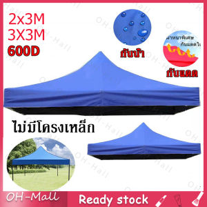 เต้นสนามกันฝน 24ชั่วโมง เต้นท์ขาย 2×3 ผ้าเต้นท์ 2×2 แข็งแรง ผ้าใบเต้นท์ 2x2 ร้านไทย