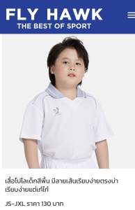 เสื้อกีฬาเด็กFLY HAWKรุ่นC974 เป็นผ้าระบายความร้อนได้ดีใส่สบาย
