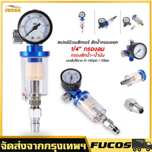 กรองลมดักน้ํา กรองท้ายกาพ่นสี สเปรย์นิวเมติกแอร์ กรองลม ดักน้ํา ดักน้ํามัน กรองลมดักน้ํา กรองท้ายกาพ่นสี เครื่องมือไฟฟ้า