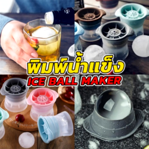 ที่ทำน้ำแข็งก้อนกลม แม่พิมพ์น้ำแข็ง แม่พิมพ์วุ้น วัสดุซิลิโคนฟู้ดเกรด Foodgrade ทรงกลม