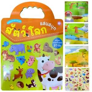 หนังสือแม่เหล็กเสริมการเรียนรู้ เสริมความรู้ ติดซ้ำได้ หนังสือสติ๊กเกอร์แม่เหล็กติดสนุกพกพาไปเล่นนอกบ้านได้