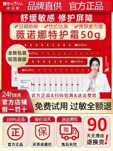 Winona Sensitive Skin Moisturizing Repair Cream Sample Pack Facial Cream Barrier Repair Skin Care Chinese Brand Beauty Products