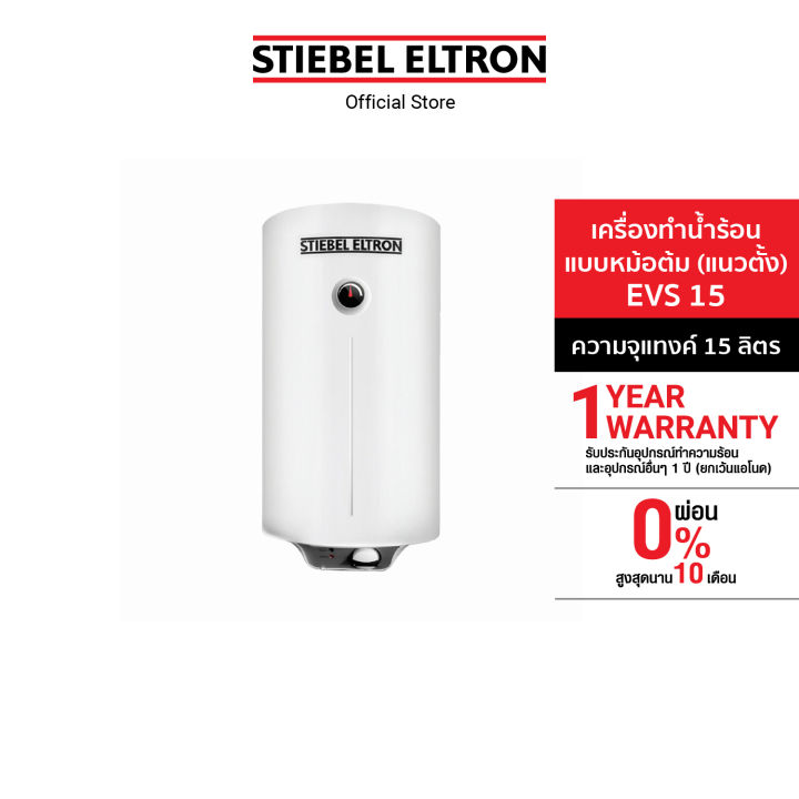 Stiebel Eltron เครื่องทำน้ำร้อนแบบหม้อต้ม (แนวตั้ง) รุ่น EVS 15 เครื่องทำน้ำอุ่น เครื่องทำน้ำร้อน เครื่องทำน้ำอุ่นstiebel water heater hot water