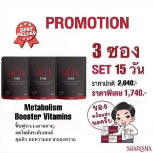 🛒🩶สูตรใหม่‼️SharisMeta Pro 3 ซอง (30 แคปซูล) ลดไขมันช่องท้อง ปรับระบบเผาผลาญ ด้วยสารสกัดจากธรรมชาติ🌿💯
