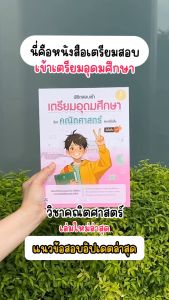 Infopress (อินโฟเพรส) หนังสือ พิชิตสอบเข้า เตรียมอุดมศึกษา วิชาคณิตศาสตร์ แบบเข้มข้น มั่นใจเต็ม 100 - 11095