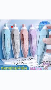 Quill & pad Shop  เทปลบคำผิดสี Morandi 1 ชิ้น 6 เมตร ใช้เทปฟิล์ม PET โปร่งใสอัพเกรด เรียบเนียนและต่อเนื่อง A059