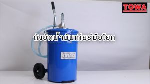 ถังอัดน้ำมันเกียร์ แบบมือโยกขนาด 20 ลิตร Sazaki ทนทาน แข็งแรง