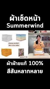 🔥ส่งด่วน 1 วัน🔥 จัดเต็ม ! ผ้าขนหนู ผ้าเช็ดหน้า ตราหัวม้า ซัมเมอวิน Horse Summerwind สีขาว สีเหลือง สีหวาน ราคาโรงงาน