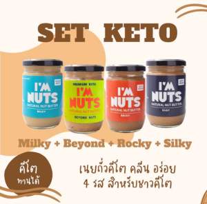 เนยถั่วคีโต เซ็ต 4 รส รวมบดละเอียดและบดหยาบ ไม่หวาน   Im Nuts/RPMK
