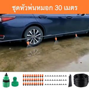ชูดพ่นหมอก DIY และอุปกรณ์ครบชูด ชูดรดน้ำต้นไม้อัตโนมัติ รดน้ำต้นไม้พ่นหมอกหังคา ชูดพ่นรดน้ำสายยาว 30 เมตร 30 หัว ชูดทำน้ำหยด PM 2.5