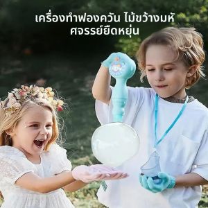 เครื่องทำฟองควัน ไม้พ่นหมอกฟองยืดหยุ่นพร้อมเอฟเฟกต์ควันวิเศษ เครื่องเป่าฟองแบบพกพาสำหรับงานปาร์ตี้ (รวมขวดน้ำ
