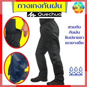 E-TAX🎯 กางเกง สวมทับ กันฝน QUECHUA รุ่น NH500 กางเกงกันฝน กางเกงกันน้ำ Waterproof Trousers เสื้อผ้ากันฝน กางเกงกันฝนชาย
