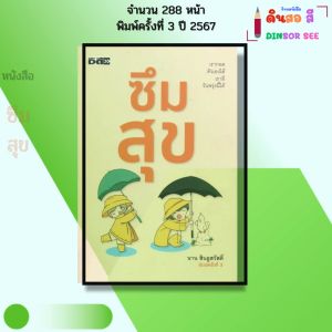 หนังสือ ซึมสุข จิตวิทยา พิมพ์ครั้งที่3 ปี2567 จำนวน288หน้า I เขียนโดย นาน สินธูสวัสดิ์ 9786166090963