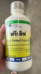 Zagro ฟรีเลิฟ ขนาด 1 ลิตร บิวทาคลอร์ 60% W/V EC สูตรครีม เข้มข้น สารคุมวัชพืช คุมตม คุมเลน ในนาข้าว หญ้าข้าวนก หญ้าดอกขาว ผักปอดนา กก 1 ขวดได้ 3-5 ไร่