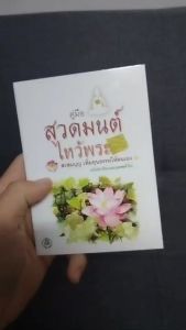 คู่มือสวดมนต์ ไหว์พระ ฉบับพกพา สำหรับนักเรียนและบุคคลทั่วไป รายละเอียดครบถ้วย