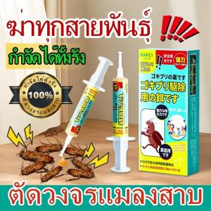 กำจัดแมลงสาบให้หมดภายในคืนเดียว ยากำจัดแมลงสาบ ตายยกรัง ไล่แมลงสาบ ปลอดภัยสำหรับสัตว์เลี้ยงและเด็ก เห็นผลรวดเร็ว เจลแมลงสาบ กำจัดแมลงสาบ แมลงสาบ