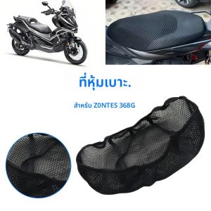 สําหรับZontes 368G 368G 3Dตาข่ายฝาครอบที่นั่งรถจักรยานยนต์Breathable Quick-Dryเบาะกันน้ําSun Protection