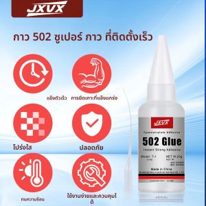 กาว JXVX 1-5 ชิ้น 502 กาวแห้งเร็วพิเศษ ไซยาโนอะคริเลต สำหรับหนัง ยาง ไม้ โลหะ กาวเหลวชนิดแข็งแรง อุปกรณ์อเนกประสงค์ ขนาด 20 กรัม พร้อมหัวจ่ายแบบแม่นยำ