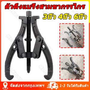 [จัดส่งจากกรุงเทพ] 3ขา สามขา ดูดลูกปืน ดูดมูเล่ เหล็กดูดสามขา ขายาว 6นิ้ว 4นิ้ว 3นิ้ว เหล็กวาเนเดียม ทนความร้อน ตลับลูกปืนถอกได้ ทนทานต่อการใช้งาน