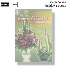 หนังสือ การจัดดอกไม้ร่วมสมัย 1 I เขียนโดย ณภัทร ทองแย้ม ศิลปะ งานฝีมือ จัดแจกัน 9789742368661