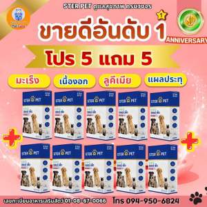 (โปร 12.12) ซื้อ 5 แถม 5 | สเตอร์เพ็ท เสริมภูมิ ฟื้นฟู ลดการ ปวด ลดซึม เพลีย ไม่ทานข้าว เอาอยู่เนื้อร้าย เนื้องอก