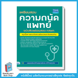 เตรียมสอบ ความถนัดแพทย์ ฉบับติวพร้อมสอบ กสพท. (Think Beyond : IDC) 9025