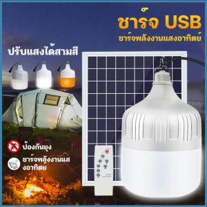 100W 500W 800W ไฟตุ้มโซล่าเซล ชึดเต้นแคมปิ้ง 10 สี หลอดไฟแบบพกพา หลอดไล่ยุง ไฟเออร์ หลอดไฟ โซล่าเซลล์ แผงโซล่าเซลล์และสี 5 ขนาดที่เหมาะสม