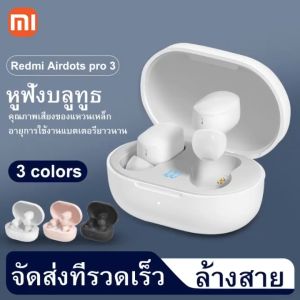 ประกัน 1ปี หูฟังบลูทูธ Xiaomi Redmi Airdots 3 หูฟัง บลูทูธ เบส หูฟังบลูทูธแท้ หูฟังไร้สาย bluetooth 5.2 หูฟังไร้สายแท้ หูงฟังบลูทูธ หูพังไร้สาย หูงฟัง