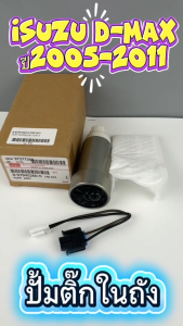 ปั้มติ๊กในถัง ISUZU D-MAX Commonrail คอมมอนเรล ปี 2005-2011 รหัส 8-97945260-0