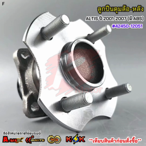 ลูกปืนดุมล้อ-หลัง TOYOTA ALTIS ปี2001-2007 (มีABS) #42450-12051***สินค้าดี มีคุณภาพ สั่งเลยยยย***