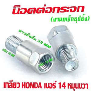 ตัวเลือก: น็อตต่อกระจก ฮอนด้า - 2ตัว (ชุด รูปแบบ WAVE/DREAM/SONIC/PCX)