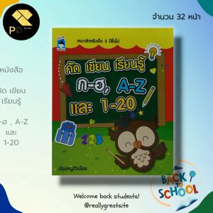 หนังสือ คัด เขียน เรียนรู้ ก-ฮ  A-Z และ 1-20 : คัดอักษรไทยตัวกลม คัดไทยตัวเหลี่ยม ฝึกเขียน ก-ฮ คัดอังกฤษตัวพิมพ์ใหญ่ ฝึ