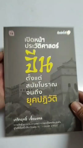 หนังสือ เปิดหน้าประวัติศาสตร์จีน ตั้งแต่สมัยโบราณจนถึงยุคปฏิวัติ พิมพ์ครั้งที่2 เกริกฤทธิ์ เชื้อมงคล