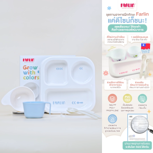Farlin ชุดจานเด็กฝึกทักษะ ซื้อ1ได้ถึง4 ดีไซน์จานออกแบบพิเศษฝึกทานง่าย ผ่านมาตรฐานSGS (12 เดือน+)