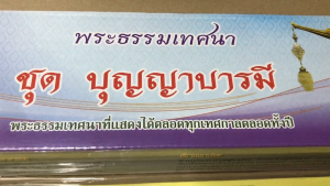 กัณฑ์เทศน์ชุด " บุญญาบารมี " 8 กัณฑ์ ดร.จรูญ วรรณกสิณานนท์ สำนักพิมพ์พุทธลีลา