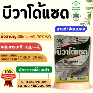 บีวาโด้แซด อิมิดาโคลพริด70% ป้องกันกำจัดหนอน เพลี้ยแมลง มด ได้ดีเยี่ยม ขนาด 100 กรัม