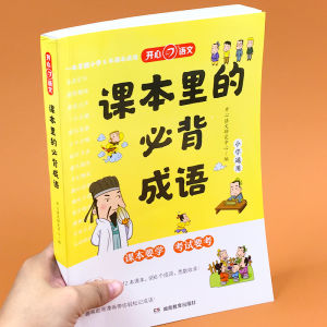 The Accumulation of Idioms in the Textbook Is a Complete Collection of Training Books for Primary School Students. Special Practice Belt Explanation of Word and Dragon