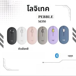โลจิเทค พีเบลล์ เอ็ม 350 เมาส์สำหรับแล็ปท็อปแท็บเล็ตไร้สายบลูทูธ/ยูเอสบี มีเมาส์บางและเงียบ