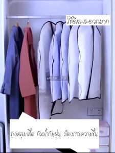 💗พร้อมส่งนะคะ💗ผ้าคลุมเสื้อผ้ากันฝุ่น ผ้าคลุมเสื้อผ้า ถุงคลุมเสื้อผ้า ไม่ยับ มีซิป ทำความสะอาดง่าย