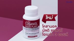 โคซานอล กิฟฟารีน ลดไขมัน เพิ่มการเผาผลาญ วิตามินอี Cosanol Multi plant Omega 3 Oil Giffarine