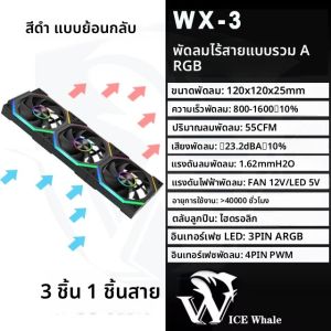 พัดลมระบายความร้อนเคสคอมพิวเตอร์ ICE Whale WX-3 แบบเชื่อมสายไฟ 3PIN ARGB พร้อมเอฟเฟกต์แสงแบบวงจรกระจก 800-1600RPM PWM สำหรับระบบระบายความร้อนด้วยน้ำ