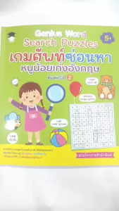 หนังสือ Genius word search puzzles เกมศัพท์ซ่อนหา หนูน้อยเก่งอังกฤษ พิมพ์ครั้งที่ 2 :ผู้เขียน ฝ่ายวิชาการสำนักพิมพ์