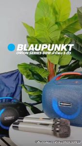 BLAUPUNKT ORION ลำโพงบลูทูธพกพา 80 วัตต์ มาพร้อมไมค์ 2 ตัว มีแบตเตอร์รี่ในตัว คุณภาพเสียงระดับ Hi-Fi (รับประกันศูนย์ไทย 1 ปี)