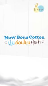 Lamoon New Born Cotton Gift  ชุดกิ๊ฟเซตสำลี