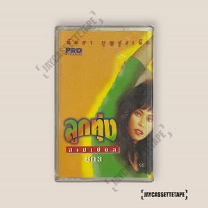 นิตยา บุญสูงเนิน อัลบั้ม ลูกทุ่งสเปเชี่ยล ชุด 3 เทปคาสเซ็ต เทปคาสเซ็ท Cassette Tape เทปเพลงไทย