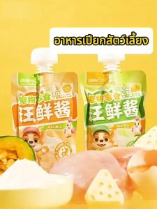 ขนมน้องหมาน้องแมว อาหารเปียกสัตว์เลี้ยง ทานได้ทั้งสุนัขและแมว เนื้อไก่ หอมละมุนลิ้น