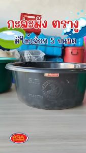 กะละมัง กะละมังพลาสติก ตรางู หนา เหนียว ทน ใช้งานคุ้มค่า ถัง กะละมัง มี 5 ขนาด สินค้าเกรด A ตรางู