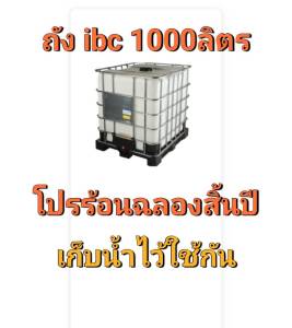 ถัง IBC ขนาดความจุ 1000 ลิตร  สภาพดี มือสอง คัดพิเศษ