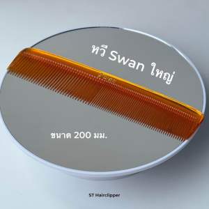 หวีรองซอยสีชามีให้เลือก 2 ขนาด Swan ใหญ่ OSCA เล็ก ทนทาน คุณภาพดี