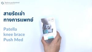 Patella knee brace - Push Med สายรัดเข่าทางการแพทย์